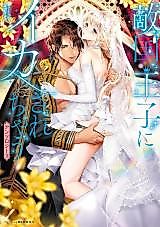Cover image for the manga called Tekikoku Ouji ni Ikasarechau Anthology