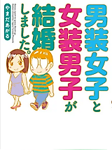 Cover image for the manga called A Crossdressing Woman and a Crossdressing Man Got Married