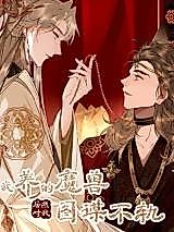 Cover image for the manhua called The Monster I Raised Actually Conspired Against Me
