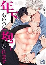 Cover image for the manga called Toshishita no Aitsu ni Dakaremasu