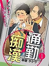 Cover image for the manga called Tsuukin Chikan - Ikemen ni Ijiraretemasu