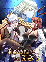 Cover image for the manhua called I'm Already Invincible as the Assistant of the Saint Venerable