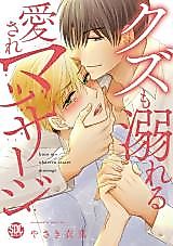 Cover image for the manga called Kuzu mo Oboreru Aisare Massage