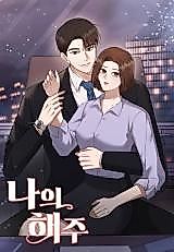 Cover image for the manhwa called My Haeju