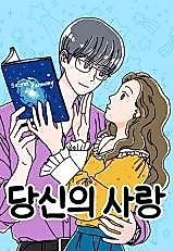 Cover image for the manhwa called Your Love (OA)