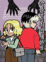 Cover image for the manhwa called Malicious Comment Prevention and Employment Restriction Act