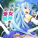 Cover image for the other called Kono Subarashii Sekai ni Shukufuku o! dj - Mizu no Megami-sama no Junan