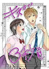 Cover image for the manga called 3 Seconds From a Kiss