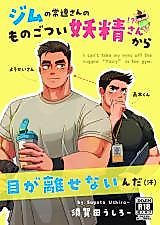 Cover image for the other called I can't take my eyes off the burly fairy regular at the gym