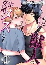 Cover image for the manga called I Reveal My Nature as a Woman When Mating Raw With a Demi-Human Wolfman