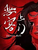 Cover image for the manhua called Evil Guests Come to Your Door