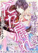 Cover image for the manga called Kamoku na Kishi-sama no Ai ga Dadamore Shichattemasu - Chimamire Koushaku wa Hanayome wo Dekiai suru