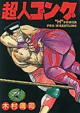 Cover image for the manga called Choujin Gongu
