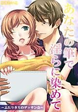 Cover image for the manga called Anata no Fude de Midara ni Somete - Futari Kiri no Dessankai