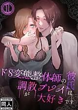 Cover image for the manga called Sadistic Deviant Chiropractor Boyfriend Loves Sexual Discipline Play