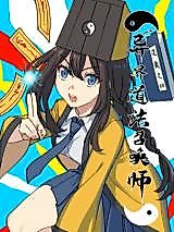 Cover image for the manhua called Alien Taoist Summoner