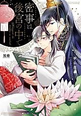 Cover image for the manga called The Secret Love Affair is in the Harem