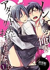 Cover image for the manga called Nonke no Ore ga Adult Goods ni Ochiru Wakeganai!?