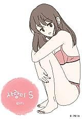 Cover image for the manhwa called 사랑니 S