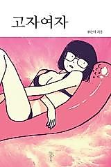 Cover image for the manhwa called Goza Girl