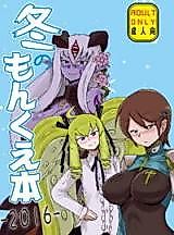 Cover image for the other called Monster Girl Quest! dj - Fuyu no MonQue Bon