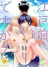 Cover image for the manga called Edomae desu ga?