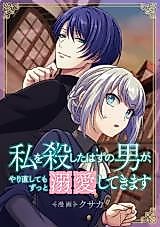 Cover image for the manga called Watashi wo Koroshita Hazu no Otoko ga, Yarinaoshite mo Zutto shitekimasu