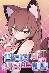 Cover image for the manhwa called How to Make Love in a Fantasy World