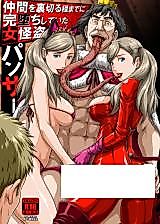 Cover image for the other called Persona 5 dj - Nakama o Uragiru Hodo made ni Kanochi Shiteita Onna Kaitou Panther