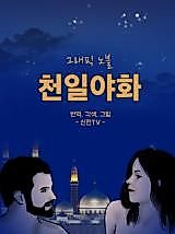 Cover image for the manhwa called A Night of a Thousand Dreams (Shinjeon TV)