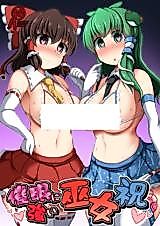 Cover image for the other called Touhou Project dj - Saimin ni Tsuyoi Miko Iwai