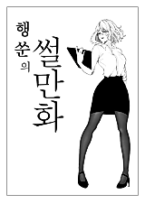 Cover image for the manhwa called Haengsun's Comic Strip