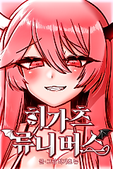 Cover image for the manhwa called 히가츠 류니버스