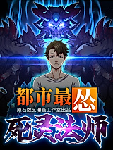 Cover image for the manhua called The Most Cowardly Necromancer in the City