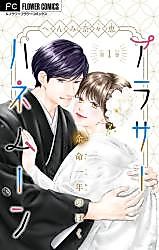 Cover image for the manga called Arasa Honeymoon - Yomei Ichinen no Boku