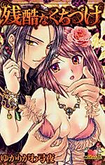 Cover image for the manga called Zankoku na Kuchizuke