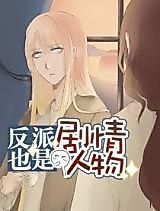 Cover image for the manhua called The Villain Is Also a Character in the Plot