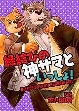 Cover image for the manga called In Love With My Kemono God