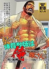 Cover image for the manga called I Made My Fuzzy-Faced P.E. Teacher My Wife: Secret After-School Rendezvous