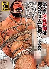 Cover image for the manga called I Made My Fuzzy-Faced P.E. Teacher My Wife: Summer Festival