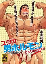 Cover image for the manga called Yutaka: Otoko Horumon Binbin MAX!!