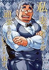 Cover image for the manga called I'm a Married Man, But I'll Give it My All!