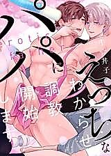 Cover image for the manga called Ecchi na Papa ni Wakarase Choukyou Kaishishimasu