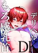 Cover image for the manga called Super Sensitive Nipple Delivery Health DK