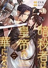 Cover image for the manga called Assassin wa Koutei no Hana ni Naru