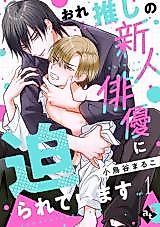 Cover image for the manga called Ore Oshi no Shinjin Haiyuu ni Semarareteimasu