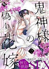 Cover image for the manga called Onigami-sama no Itsuwari Hanayome