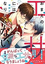 Cover image for the manga called Omae no Esa ni wa Naritakunai!