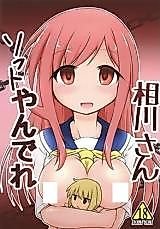 Cover image for the other called 相川さんソフトやんでれ