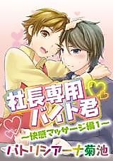 Cover image for the manga called Shachou Senyou Baito-kun